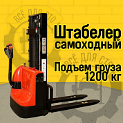BPL 1200 30 RAKUDA, Самоходный электрический штабелер, нагрузка 1200 кг., высота подъема 3000 мм, АКБ AGM 2*12в, зарядное устройство 24в/10а, контроллер Curtis